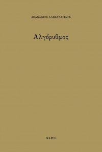 Αλγόρυθμος