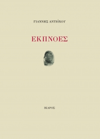 Εκπνοές