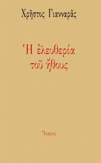 Η ελευθερία του ήθους