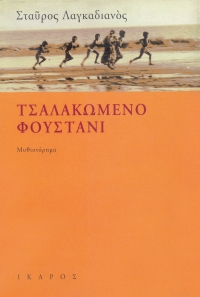 Τσαλακωμένο φουστάνι