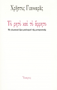 Το ρητό και το άρρητο