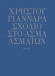Σχόλιο στο Άσμα Ασμάτων