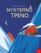 Νυχτερινό τρένο