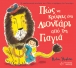 Πώς να κρύψεις ένα λιοντάρι από τη Γιαγιά