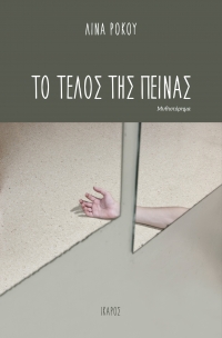 Το τέλος της πείνας