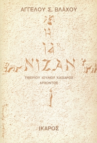 Η 14η Νιζάν
