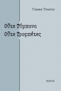 Ούτε Τύμπανα ούτε Τρομπέτες