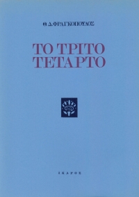 Το τρίτο τέταρτο