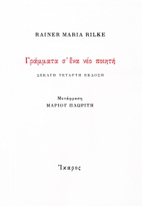 Γράμματα σ' ένα νέο ποιητή