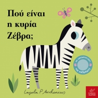 Πού είναι η κυρία Ζέβρα;