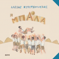 Η μπάλα