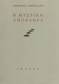 Η μυστική αποβάθρα