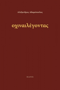 οχιναιλέγοντας