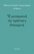 Η μεταφυσική ως πρόκληση επικαιρική