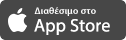 Διαθέσιμο στο App Store