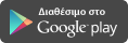 Διαθέσιμο στο Google play