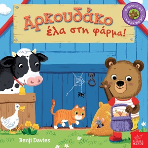 Αρκουδάκο έλα στη φάρμα!