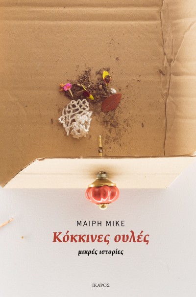 Μαίρη Μικέ