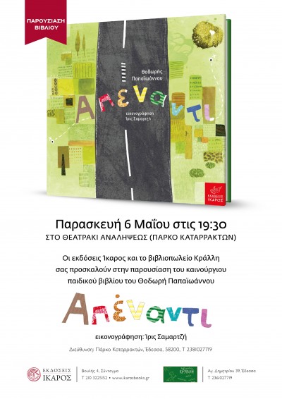 Απέναντι - Θοδωρής Παπαιωάννου