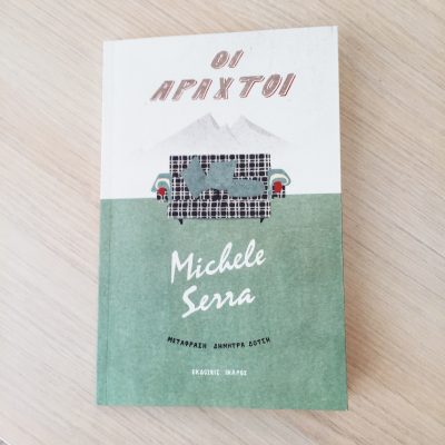 Οι αραχτοί