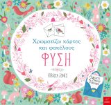 Χρωματίζω κάρτες και φακέλους ΦΥΣΗ