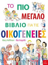 Το πρώτο μεγάλο βιβλίο για τις Οικογένειες
