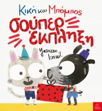 Κική και Μπόμπος: σούπερ έκπληξη