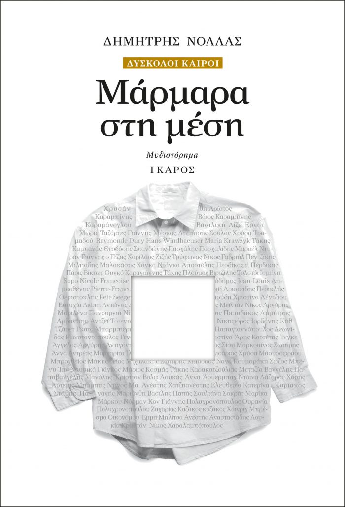 Δημήτρης Νόλλας