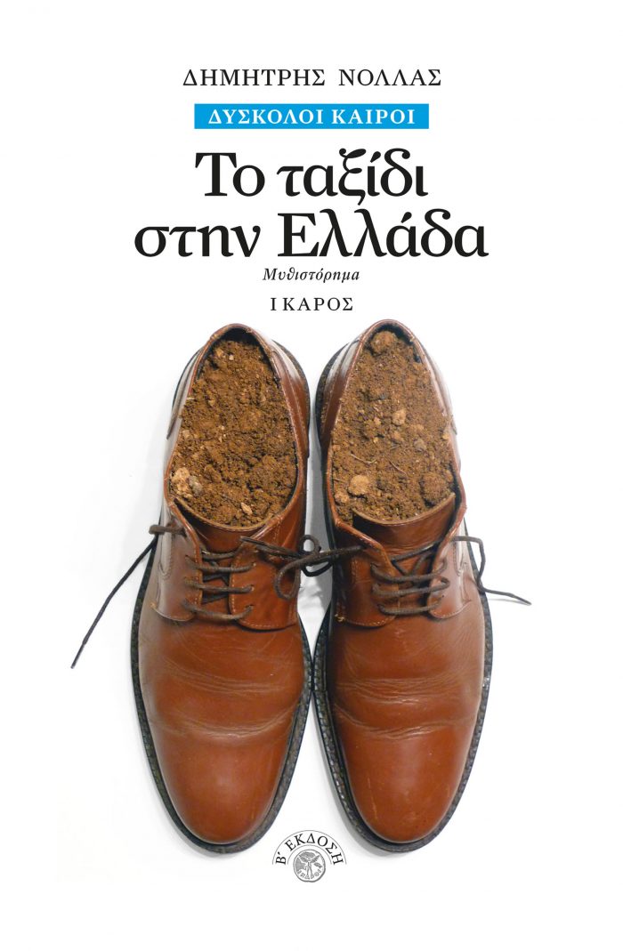 Δημήτρης Νόλλας