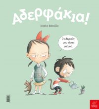 Αδερφάκια