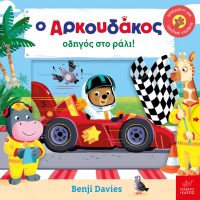Ο Αρκουδάκος οδηγός στο ράλι!