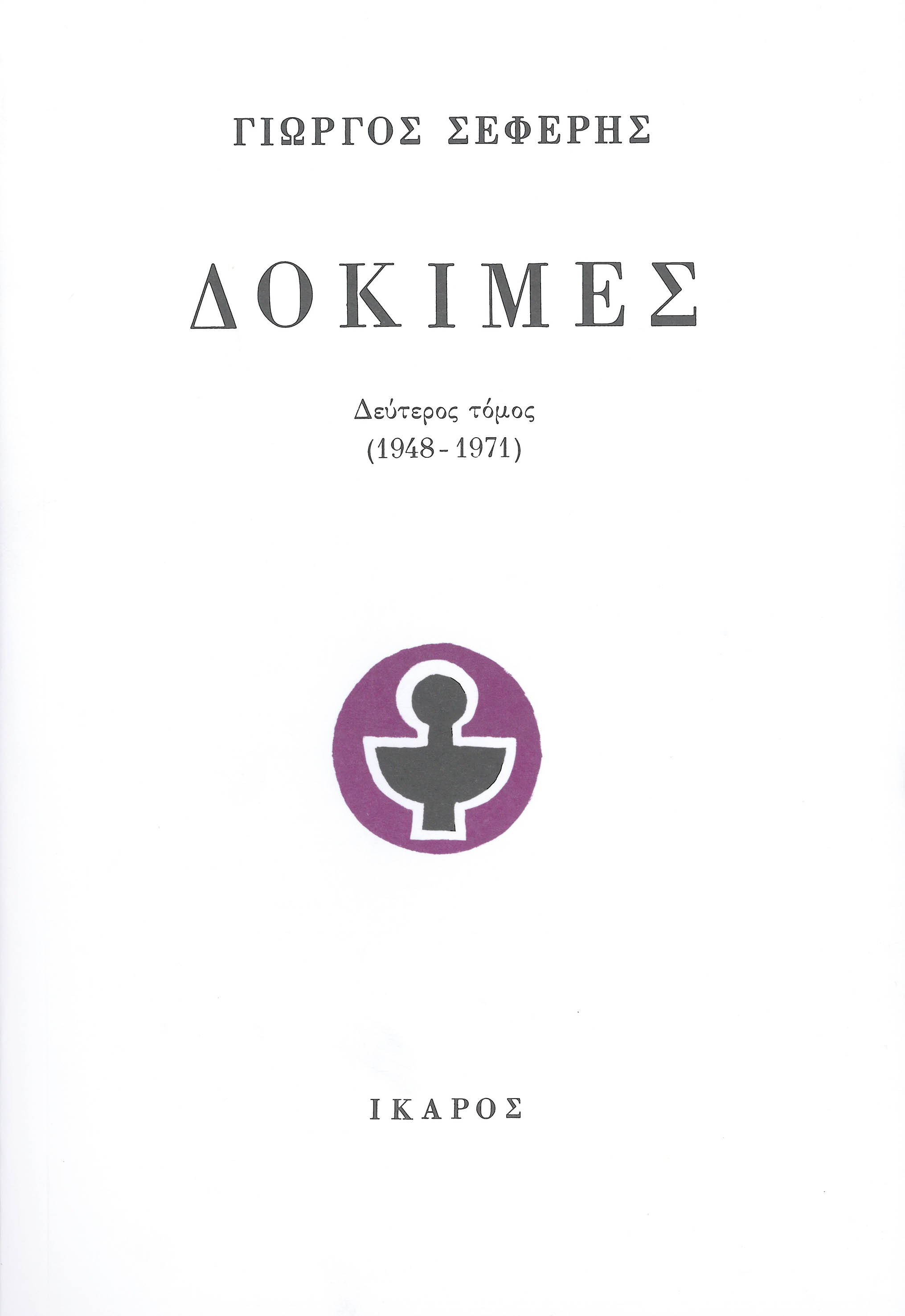 Γιώργος Σεφέρης