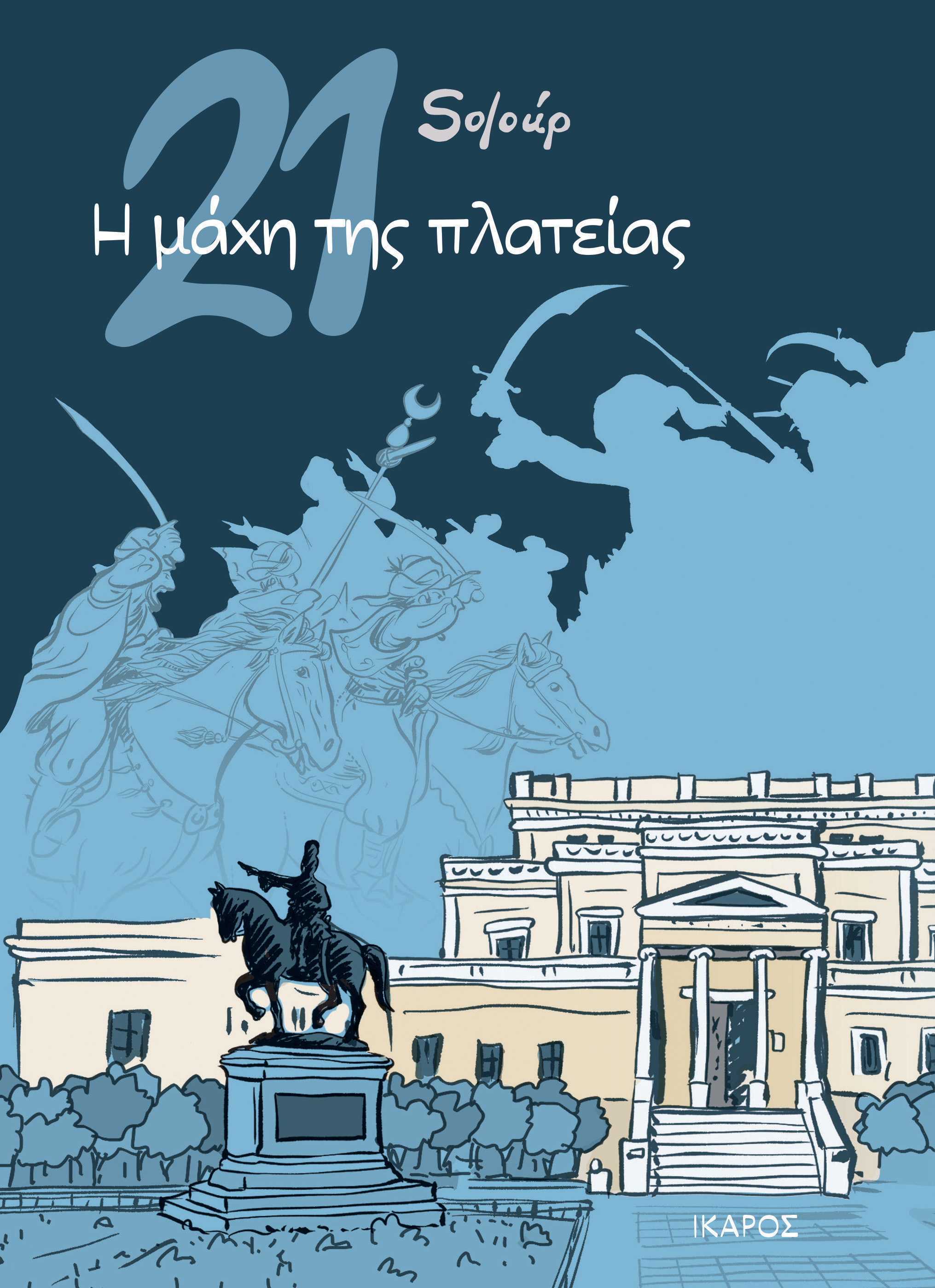 1821: Η μάχη της πλατείας