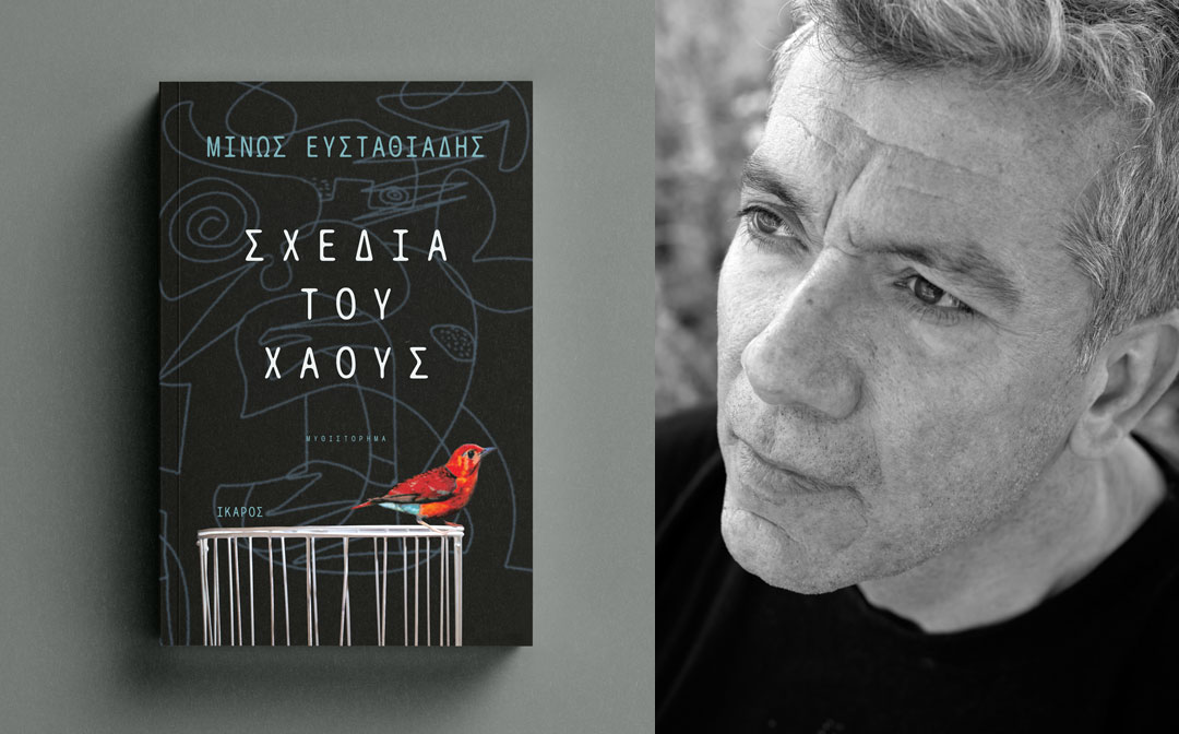 Μίνως Ευσταθιάδης