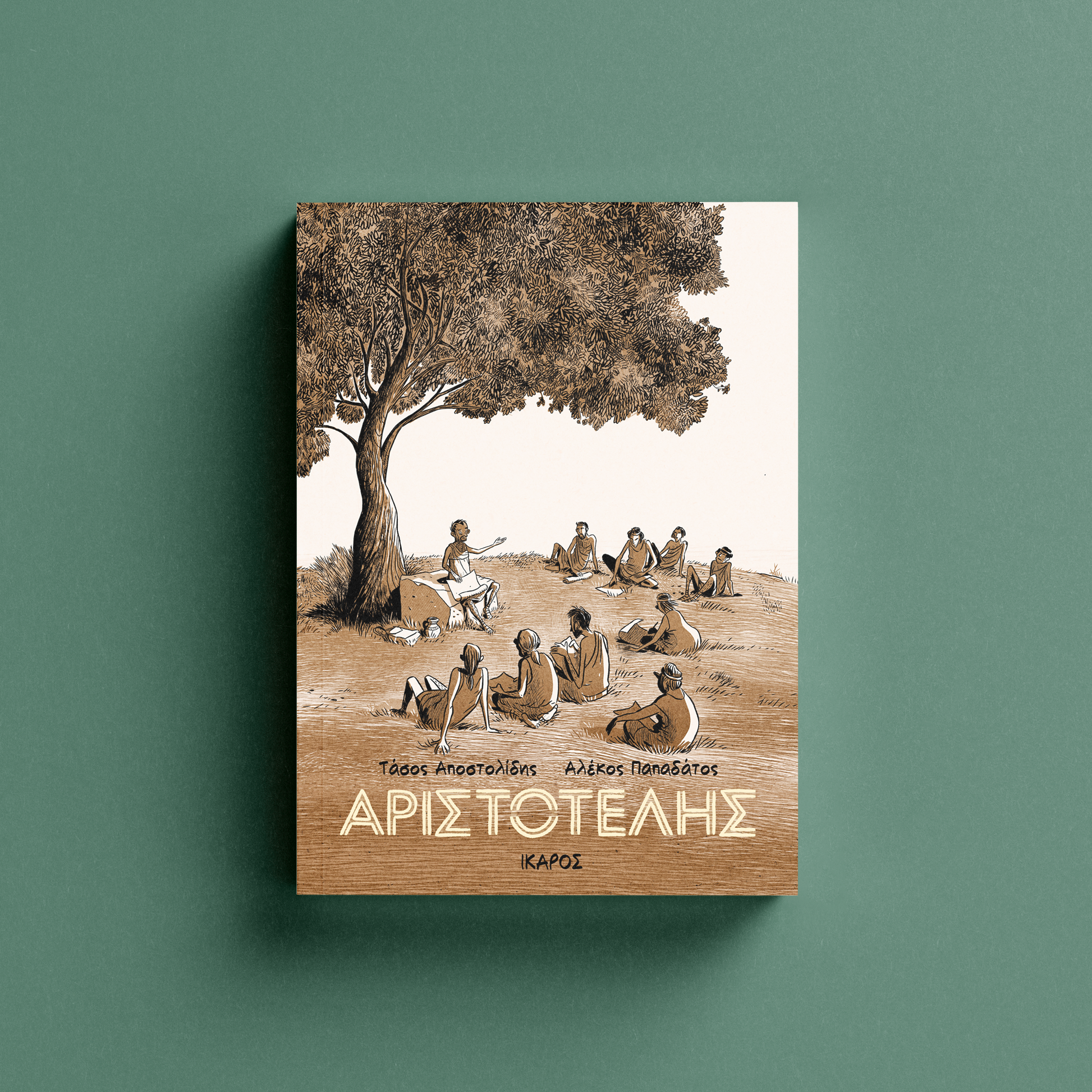 Αριστοτέλης