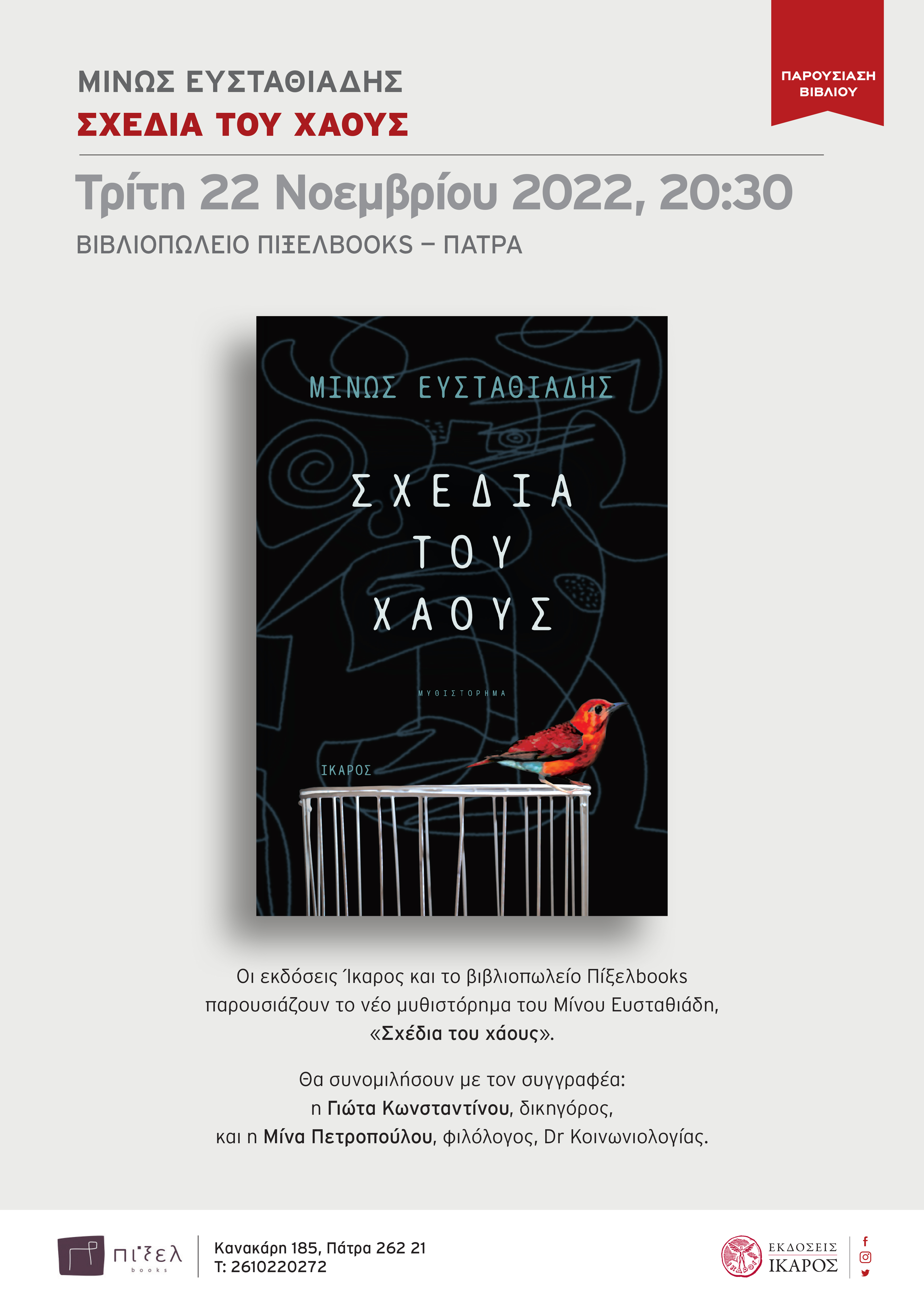 Μίνως Ευσταθιάδης