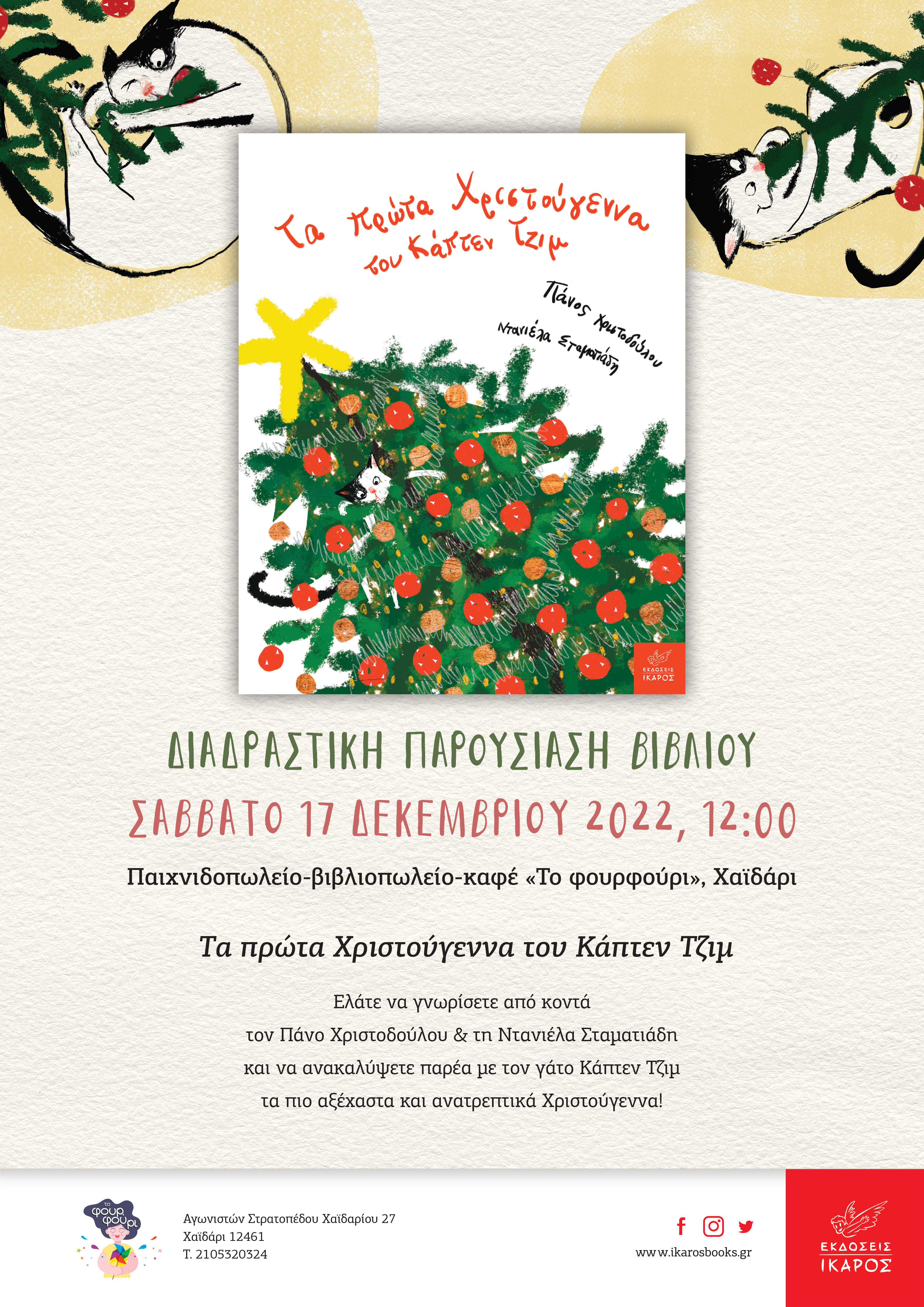 Χριστούγεννα