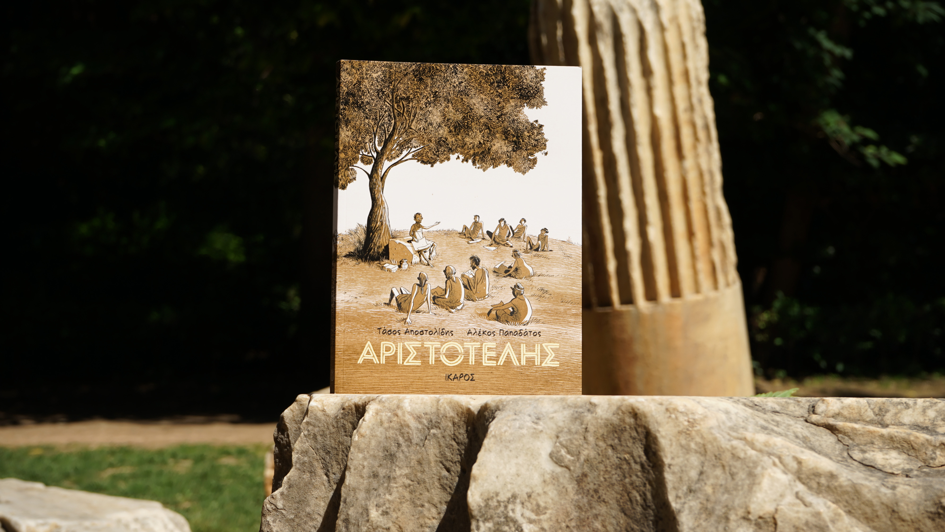 Αριστοτέλης