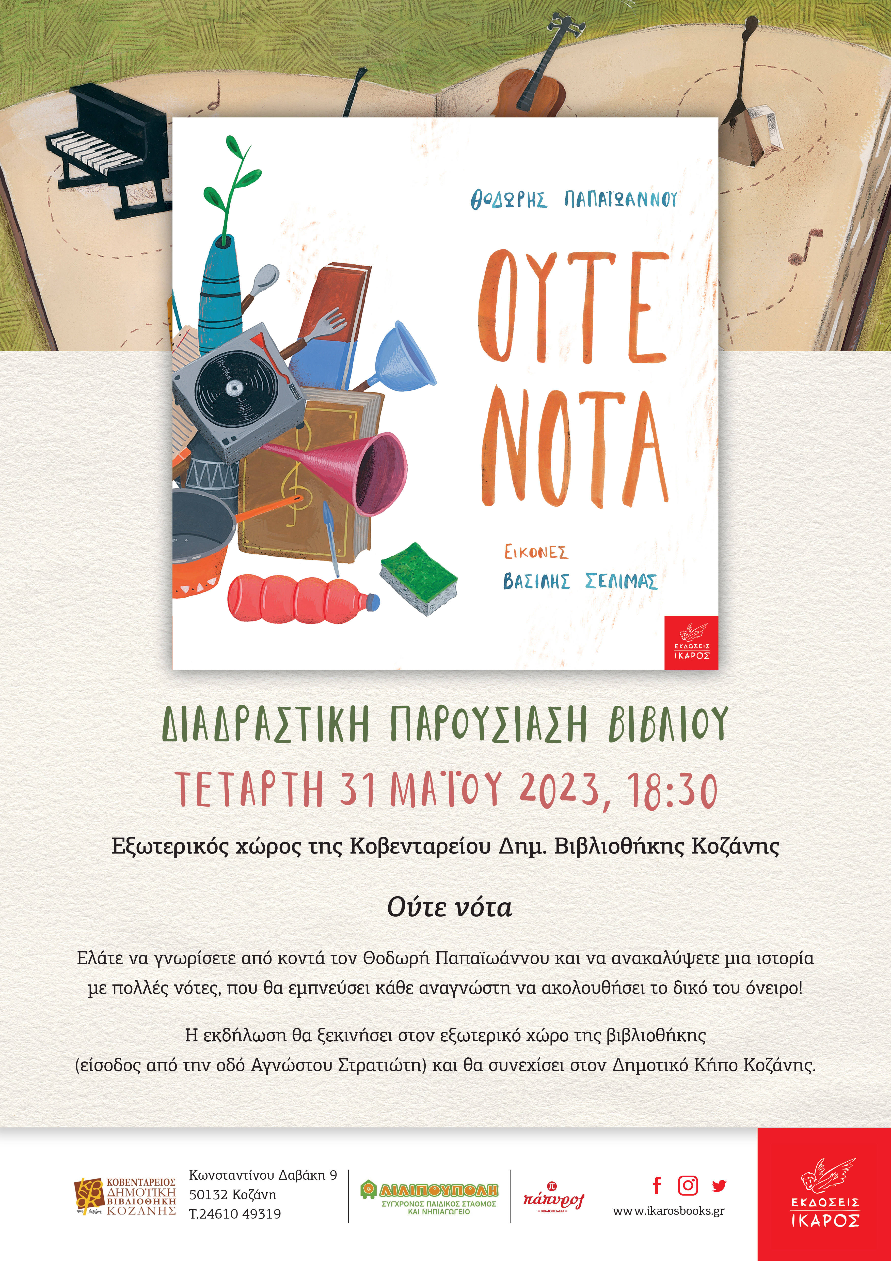 Θοδωρής Παπαϊωάννου