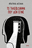 ToTilephonimaPouDenEgine_Doxiadis
