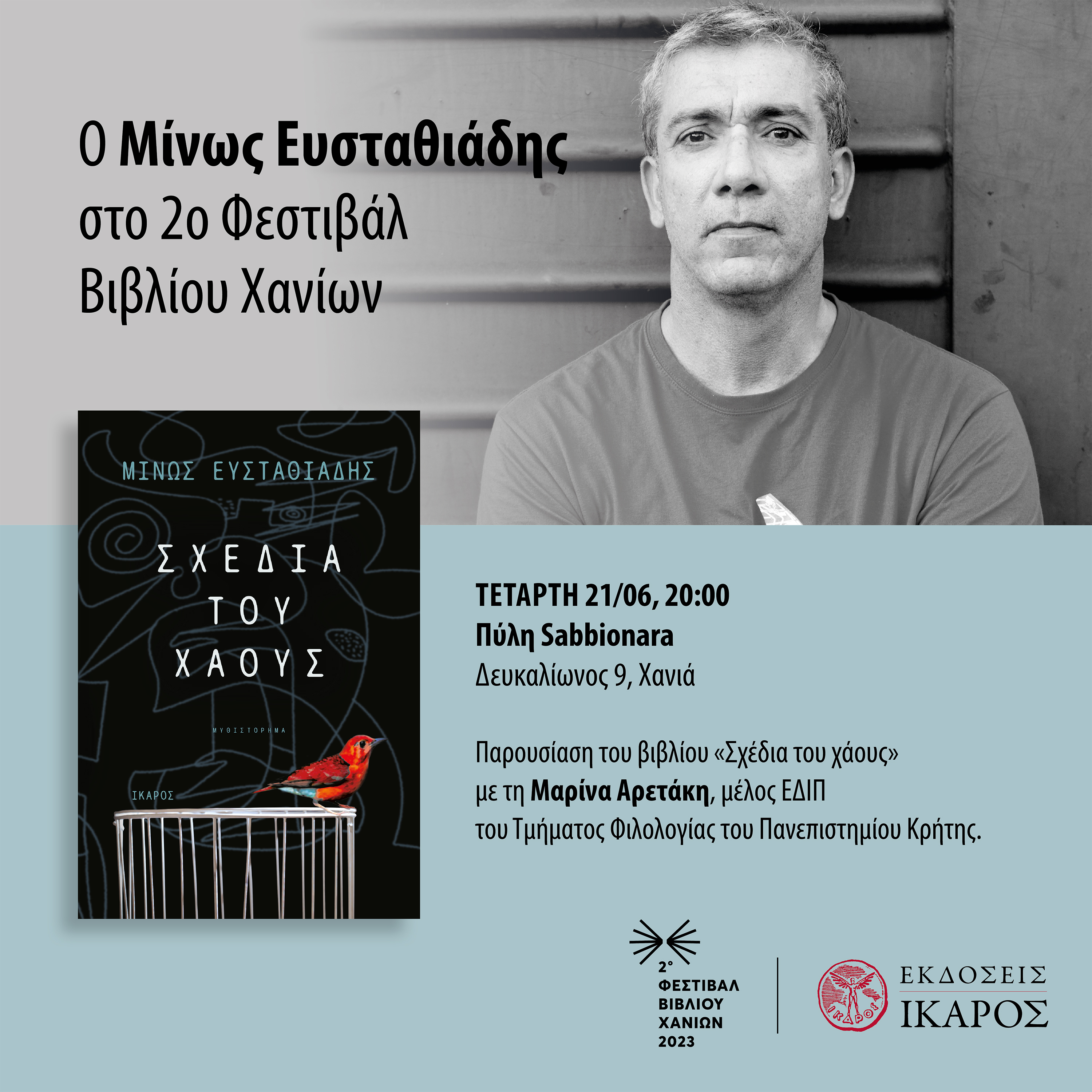 Μίνως Ευσταθιάδης