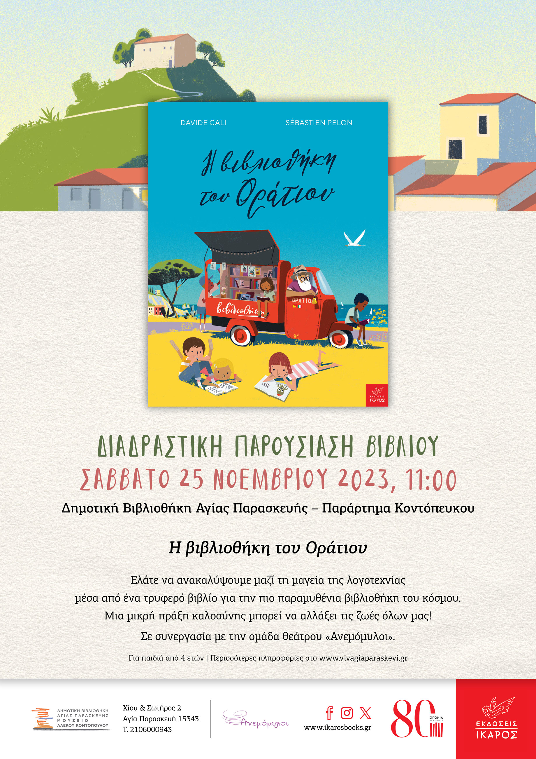 Η βιβλιοθήκη του Οράτιου