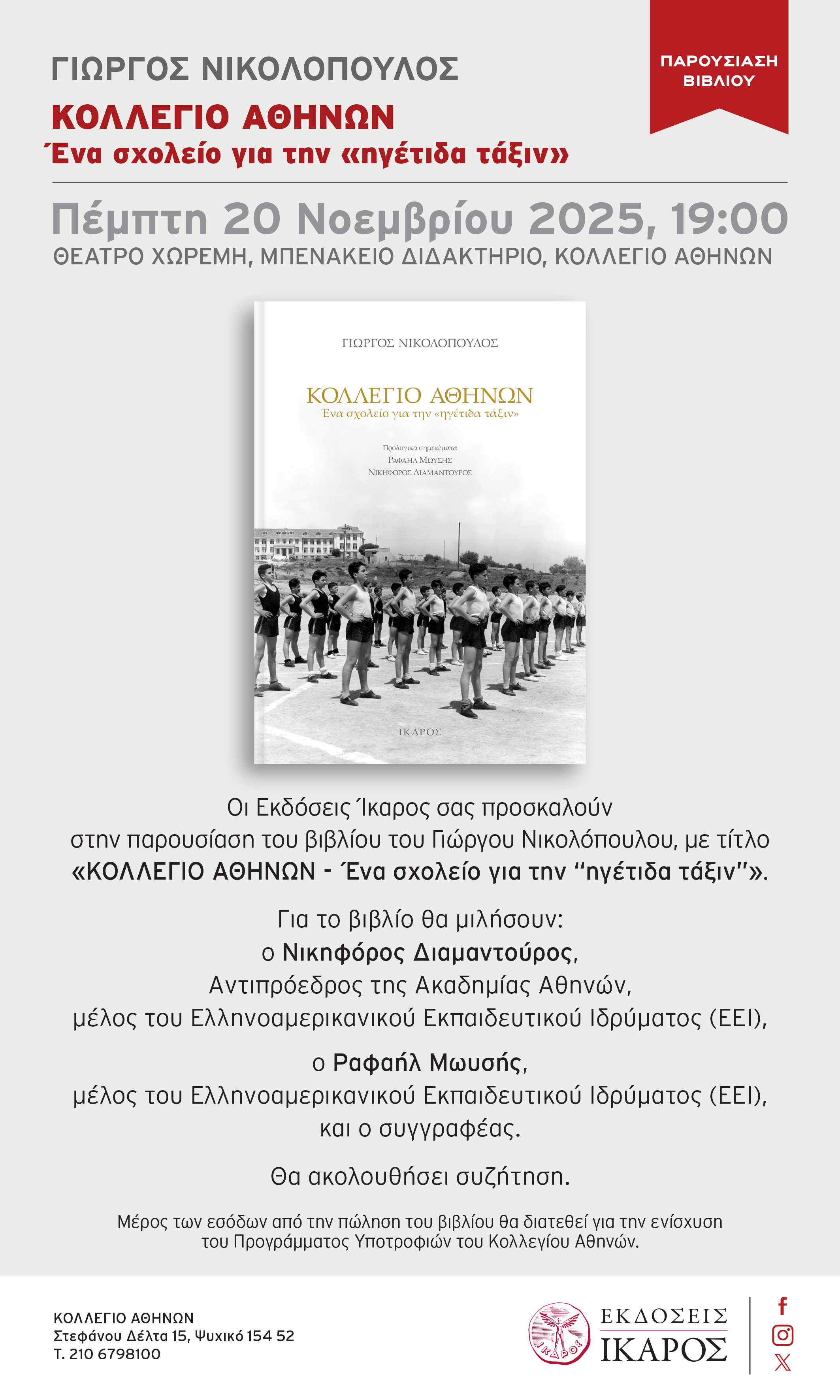 Κολλέγιο Αθηνών