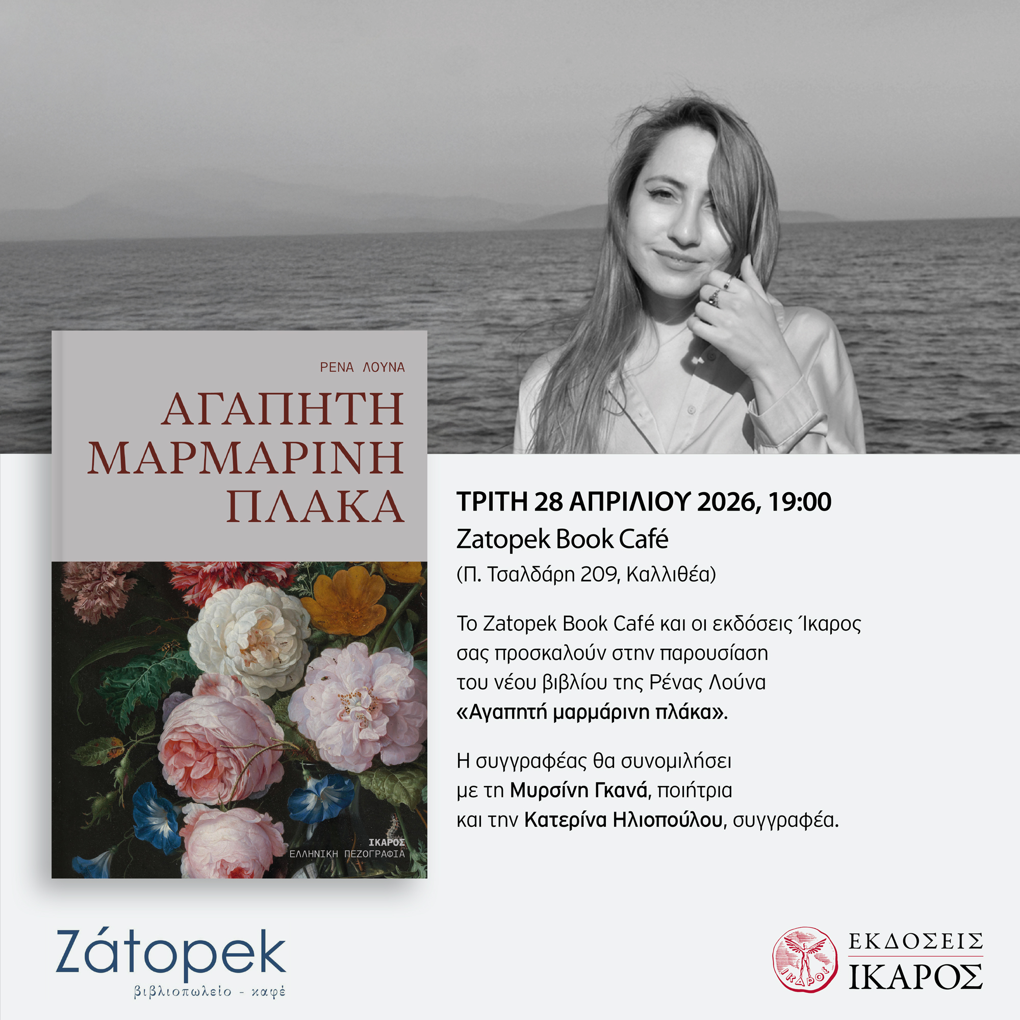 Ρένα Λούνα
